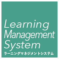 LMS（ラーニングマネジメントシステムについて）