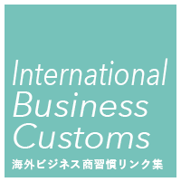 海外ビジネス商習慣リンク集
