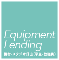 小樽商科大学　教員・職員・学生への機材等貸出について