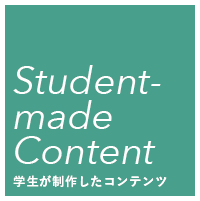 学生によるデジタルコンテンツの紹介