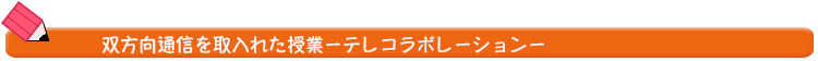 双方向通信を取入れた授業