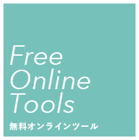 無料オンラインツールのご紹介