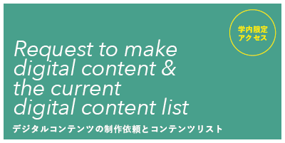 学内アクセス限定　デジタルコンテンツリスト他
