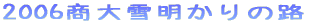 2006ᖾ̘H 
