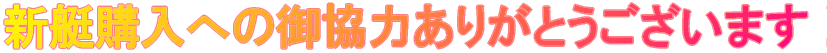 新艇購入への御協力ありがとうございます!