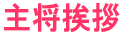 主将挨拶