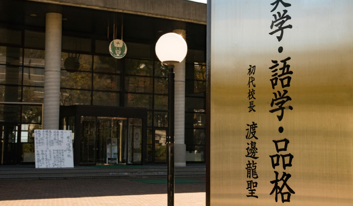 実学・語学・品格