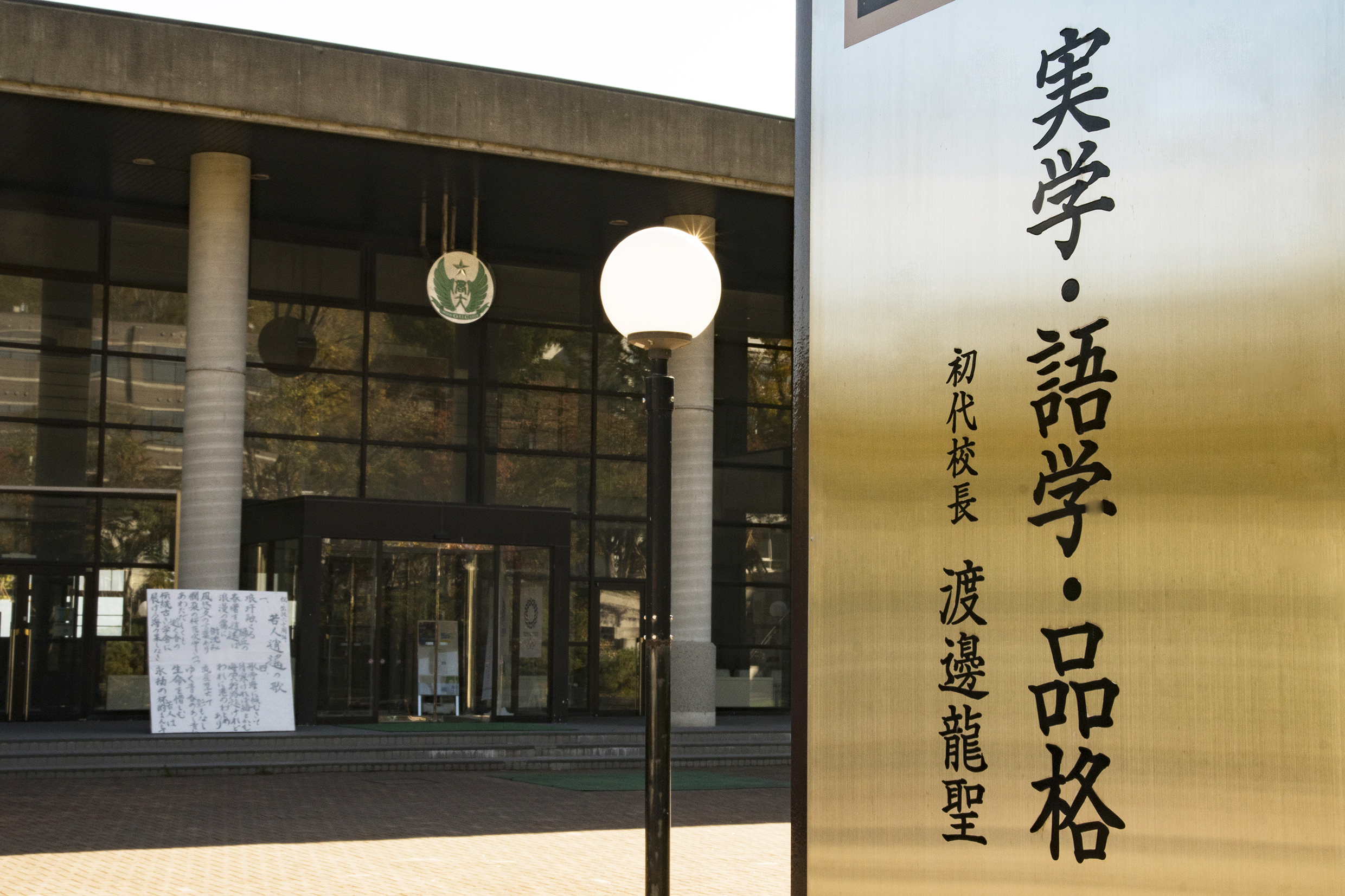「実学、語学、品格」をもう少々