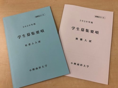 年度夜間主コース 推薦 社会人 入試の出願受付が始まるよ 国立大学法人 小樽商科大学