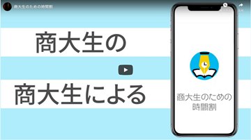 木村ゼミ 株式会社 Sea Na がウェブアプリ 商大生のための時間割 を開発しました 国立大学法人 小樽商科大学