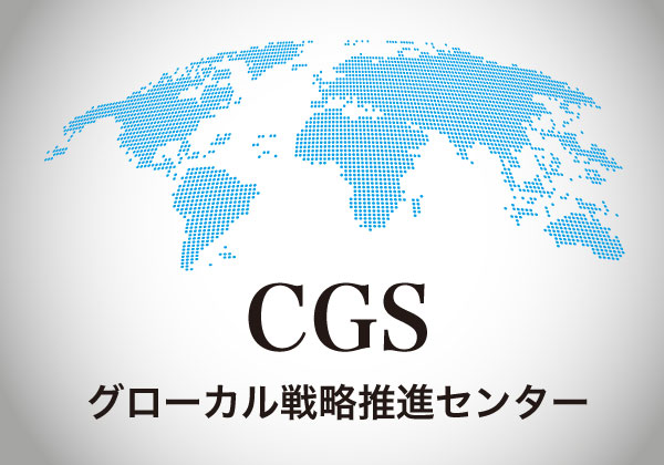 CGS グローカル戦略推進センター