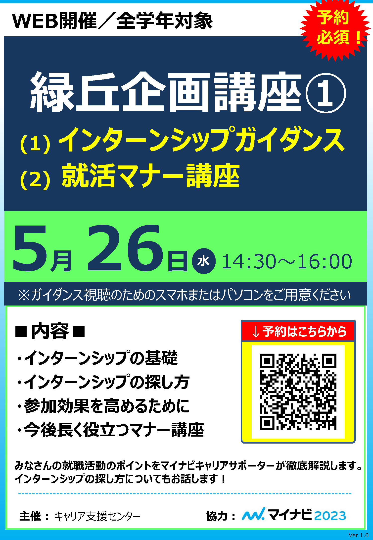 緑丘企画講座①インターンシップ入門ガイダンス・マナー講座