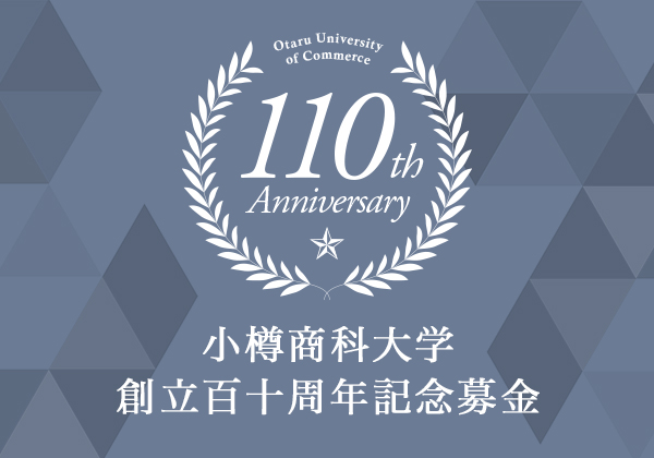 小樽商科大学創立百十周年記念募金
