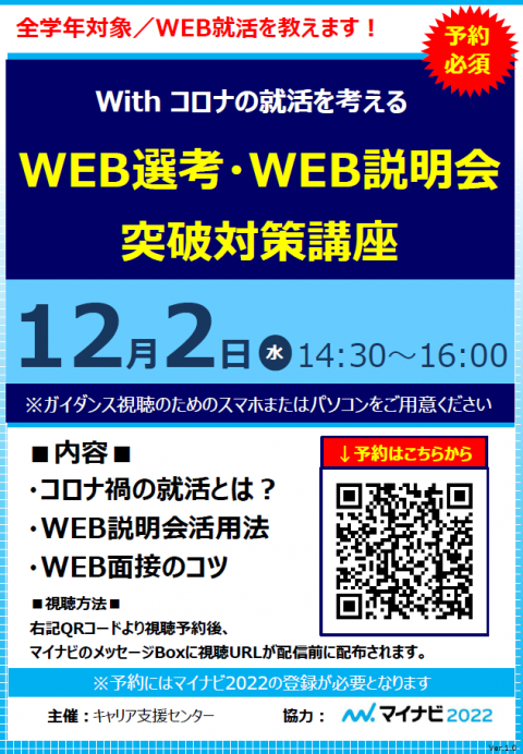 WEB選考・WEB説明会対策講座の開催について