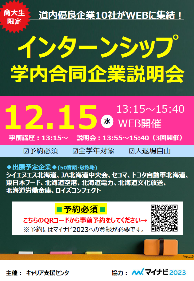 インターンシップ学内合同企業説明会