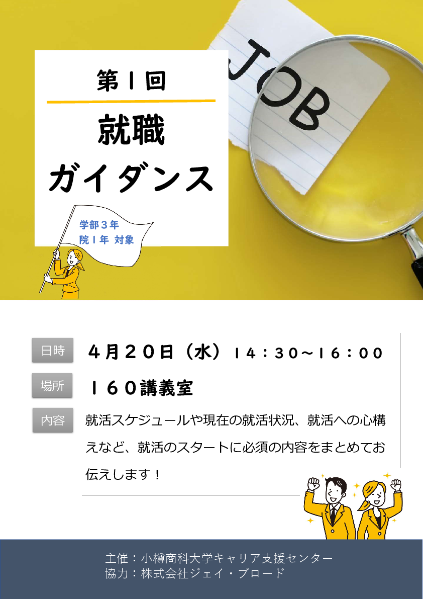 【3年・院1年】第1回就職ガイダンスのご案内