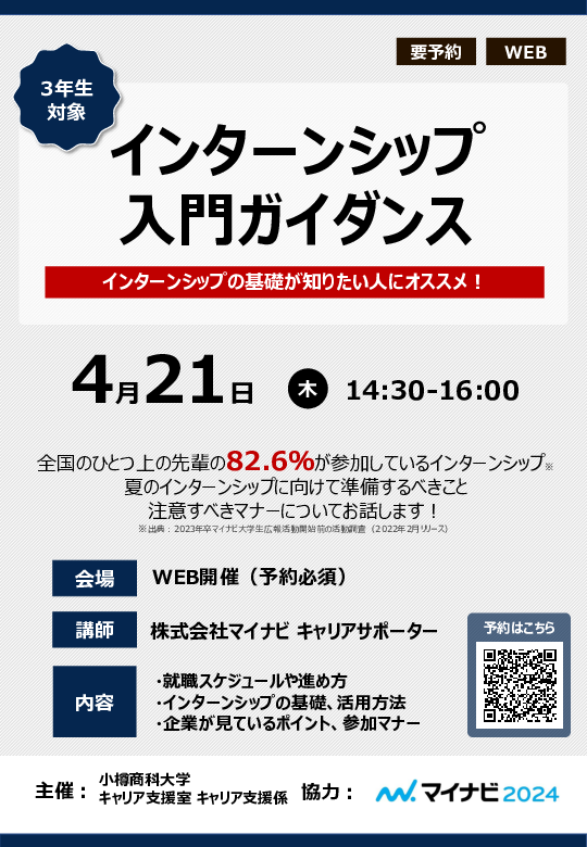 【全学年】インターンシップ入門ガイダンスのご案内