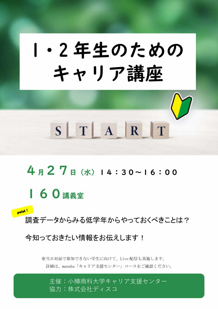 【全学年】1・2年のためのキャリアガイダンスのご案内