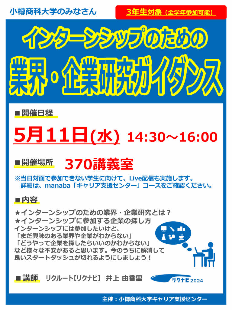 【全学年】「インターンシップのための業界・企業研究ガイダンス」のご案内