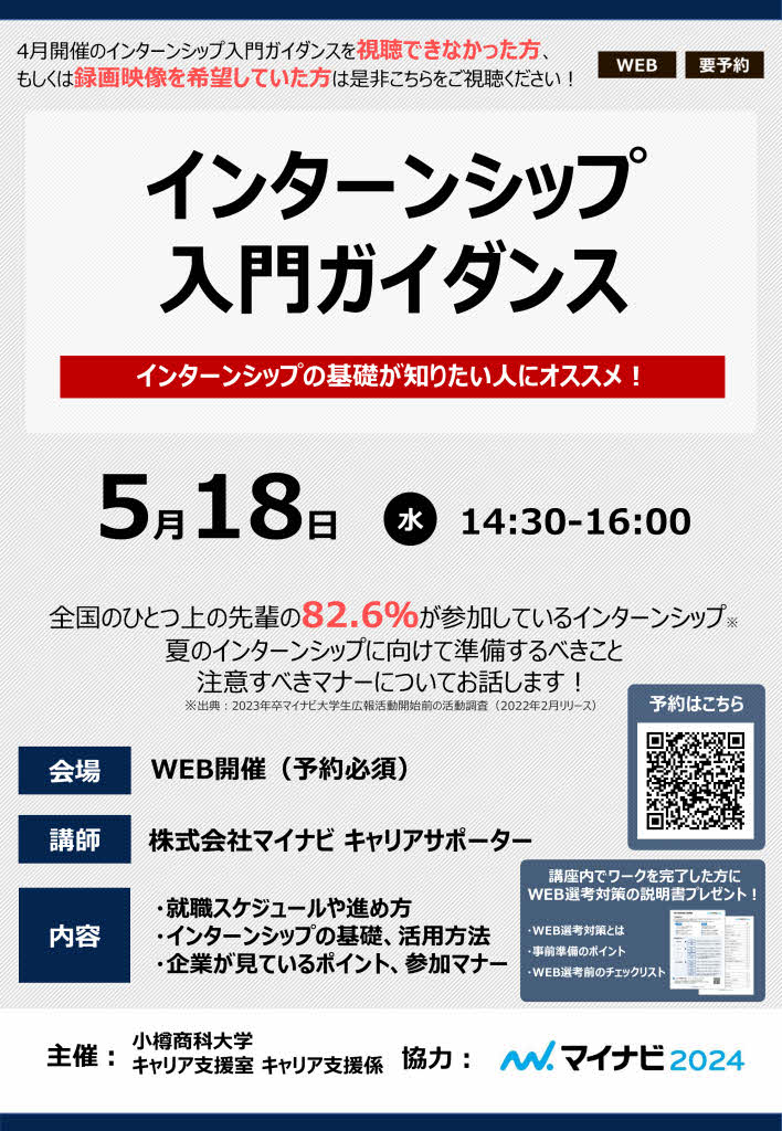 【全学年】第2回「インターンシップ入門ガイダンス」のご案内