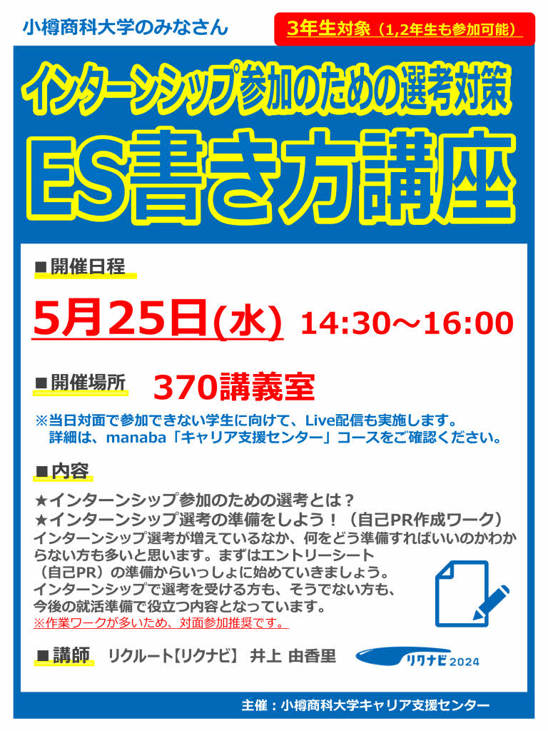 【全学年】インターンシップ参加のための選考対策「ES書き方講座」のご案内