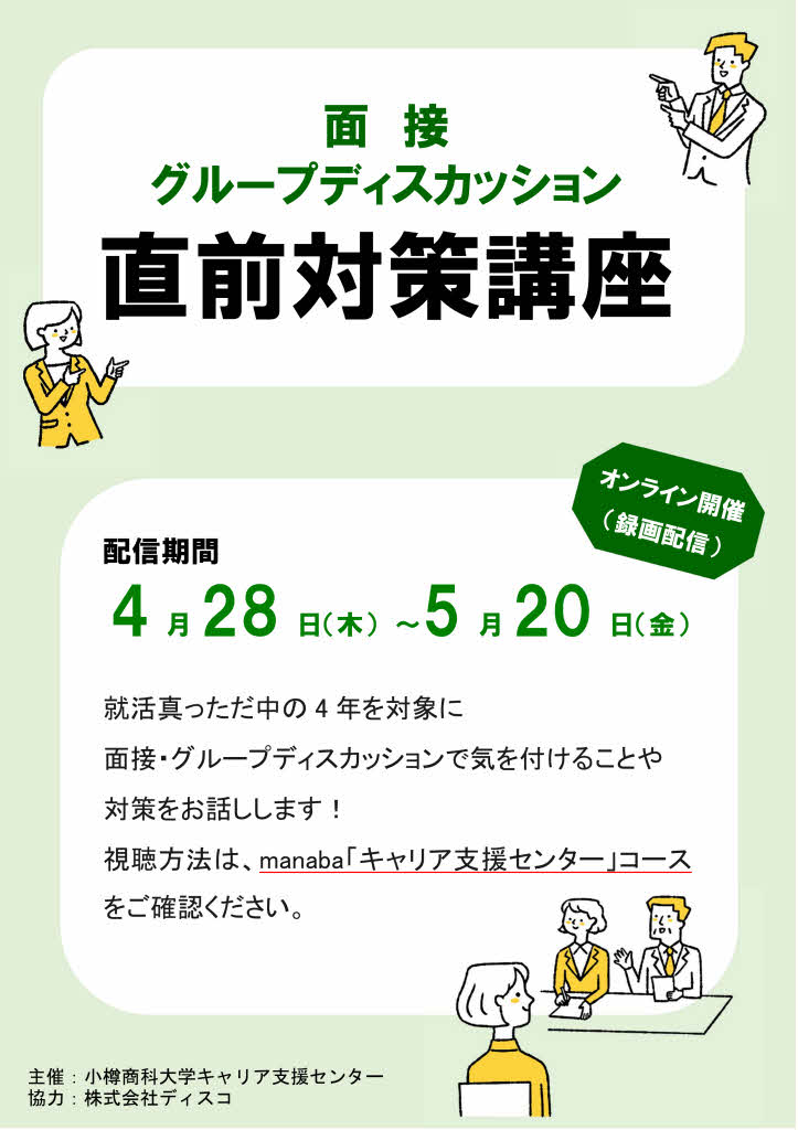 【4年】面接・グループディスカッション直前対策講座のご案内