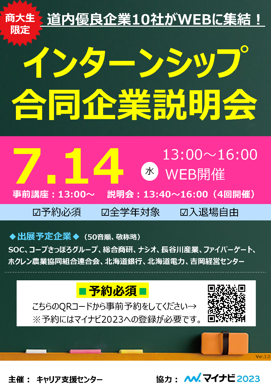 インターンシップ学内合同企業説明会