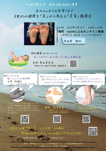 9 18開催 札幌学院大学主催 赤ちゃんからお年寄りまで３世代の健康を 足 から考える 足育 講演会ご案内 国立大学法人 北海道国立大学機構 小樽商科大学