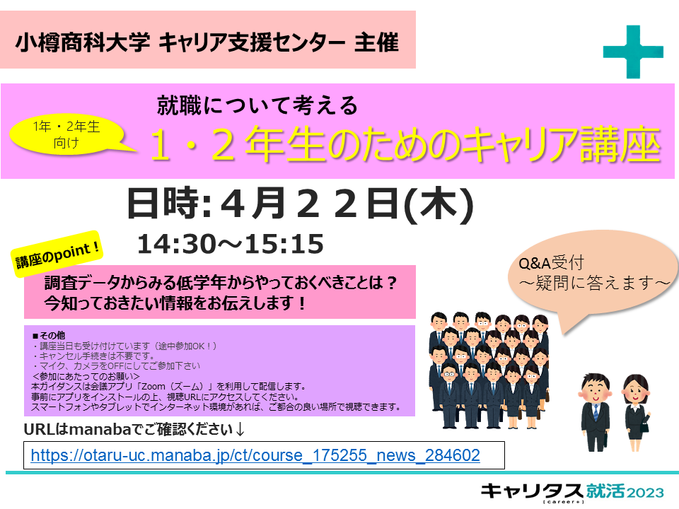 【1・2年生】1・2年生のためのキャリア講座