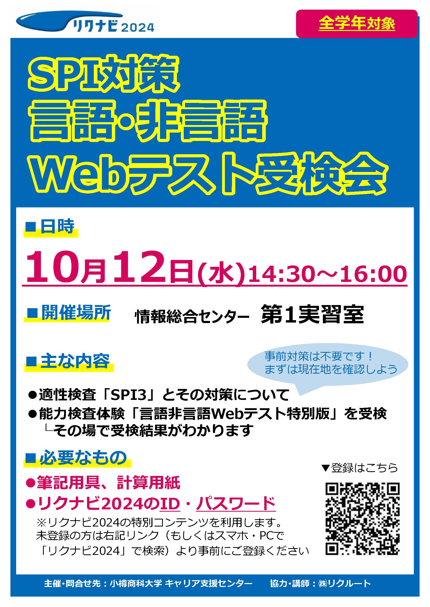 【全学年】SPI対策 言語・非言語 Webテスト受検会のご案内