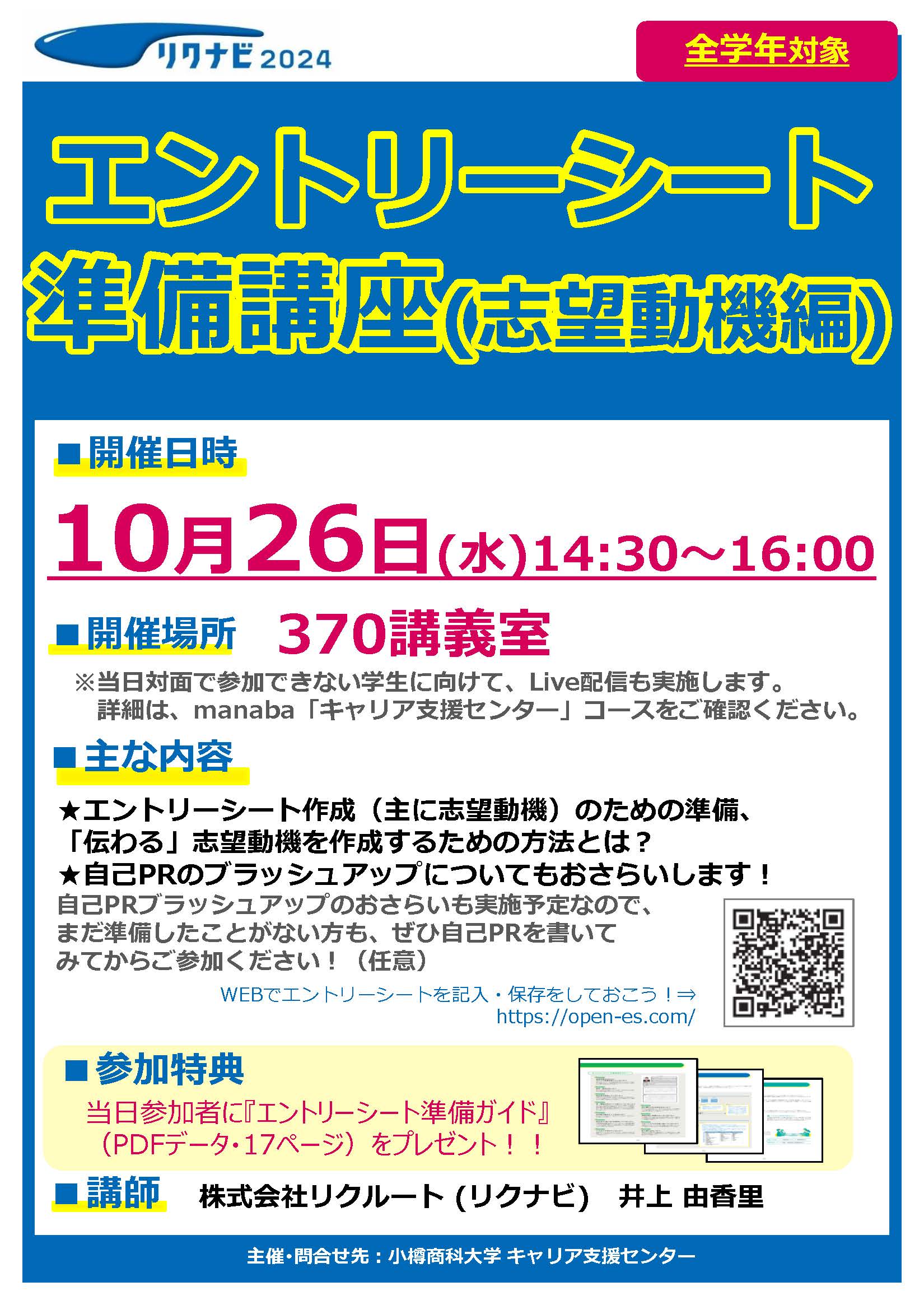 【全学年】エントリーシート準備講座（志望動機編）のご案内