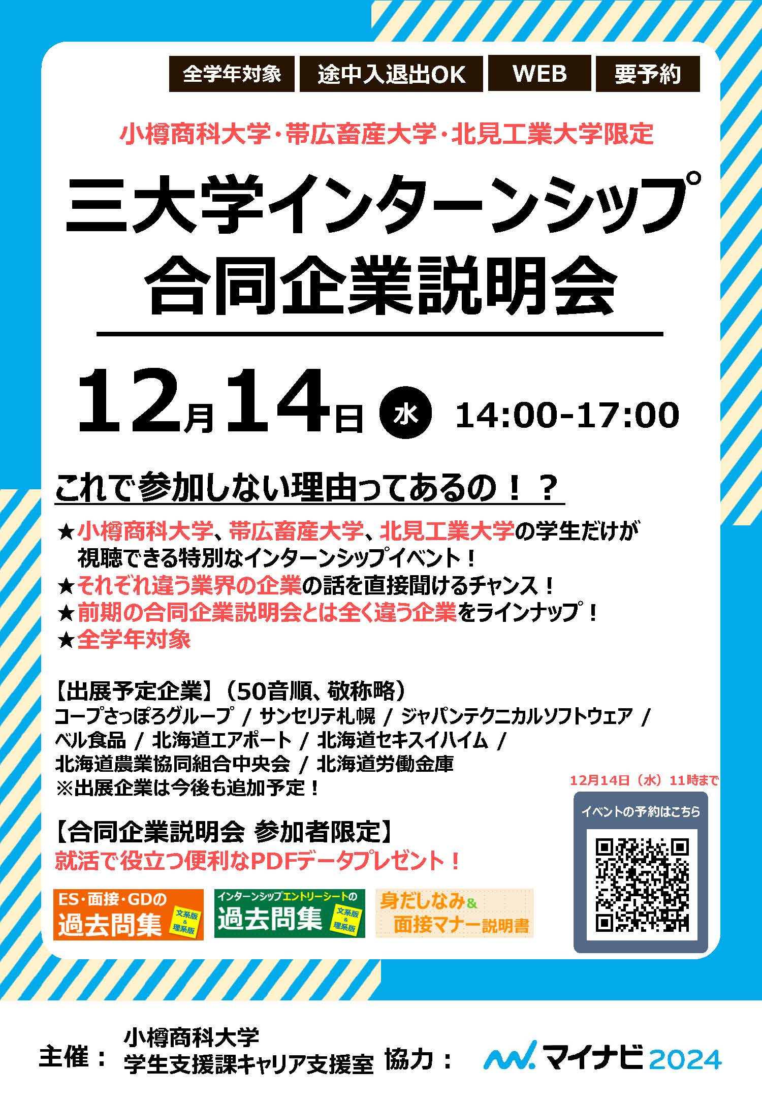 【全学年】三大学インターンシップ合同企業説明会のご案内