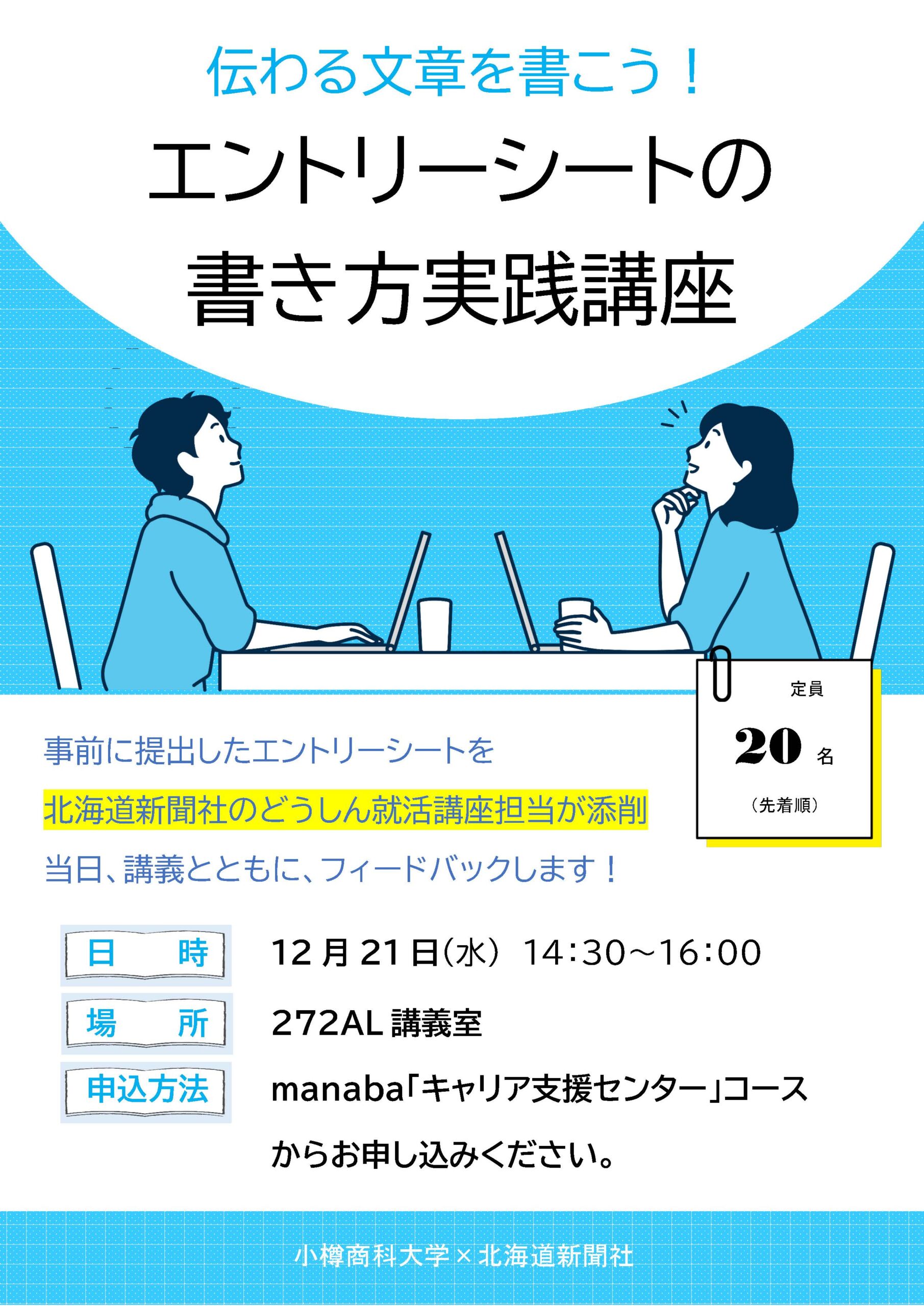 【全学年】伝わる文章を書こう！エントリーシートの書き方実践講座のご案内