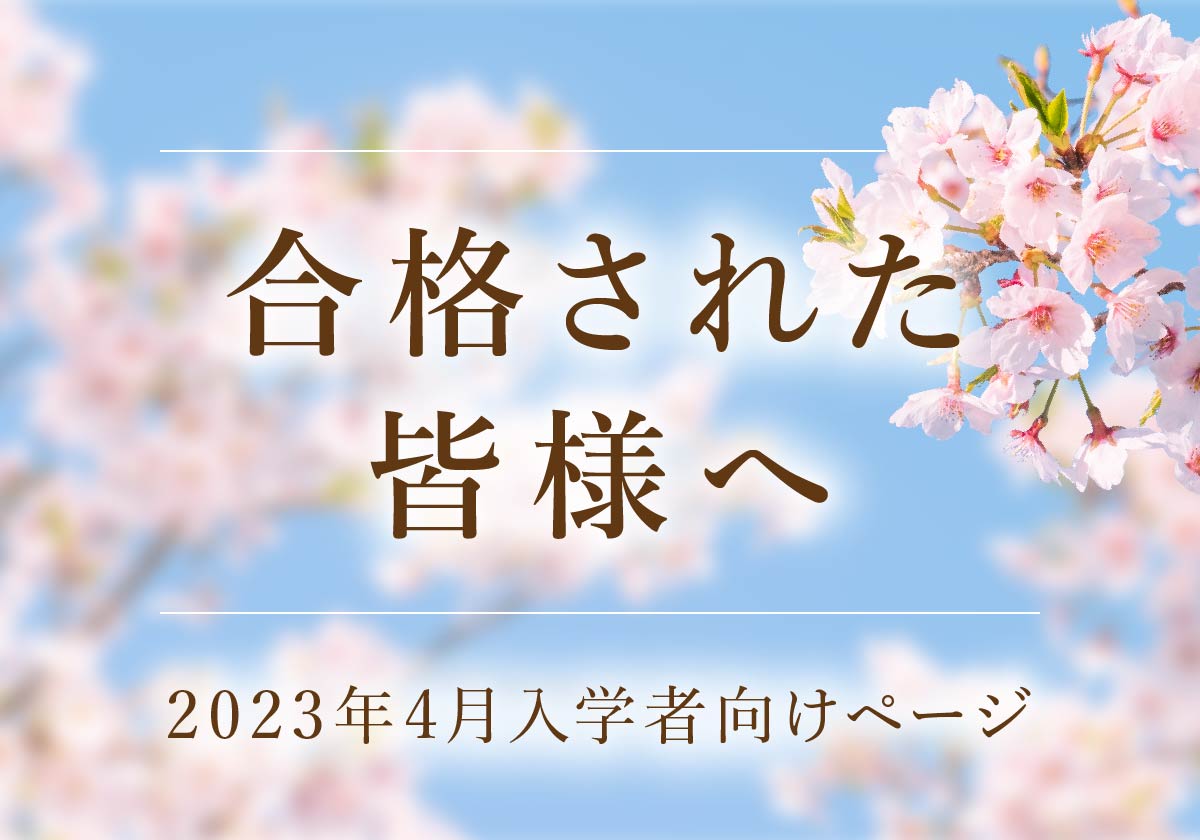 合格された皆様へ