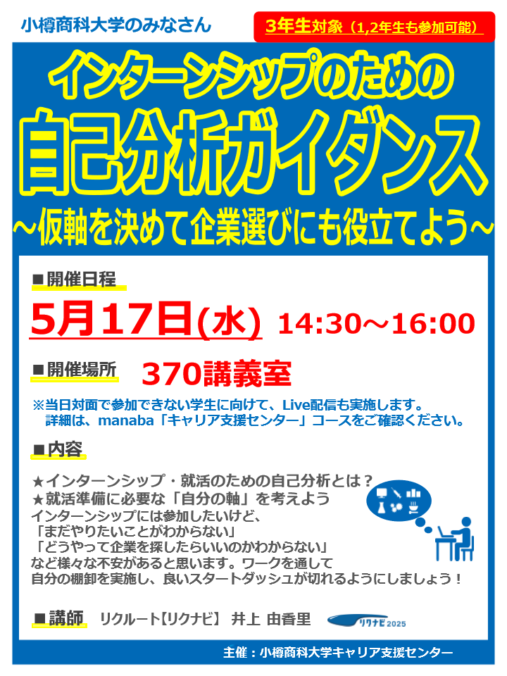 【全学年】インターンシップのための自己分析ガイダンスのご案内（5/17)