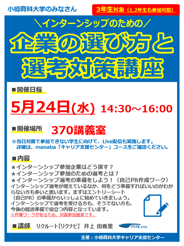 【全学年】「インターンシップのための企業の選び方と選考対策講座」ご案内（5/24）