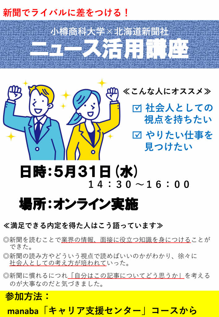 【全学年】商大×道新　就活に役立つ「ニュース活用講座」のご案内