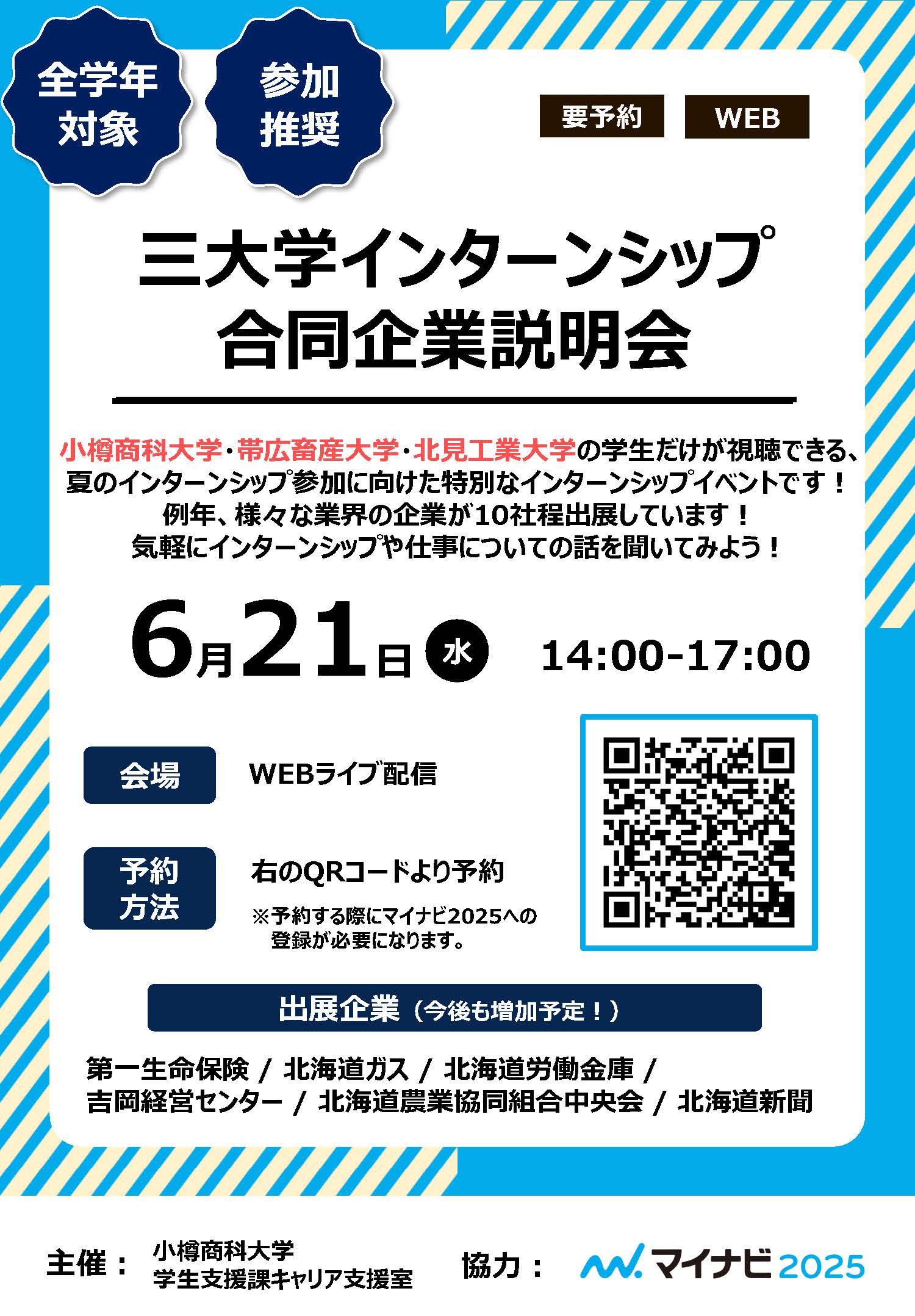 【全学年】三大学インターンシップ合同企業説明会のご案内