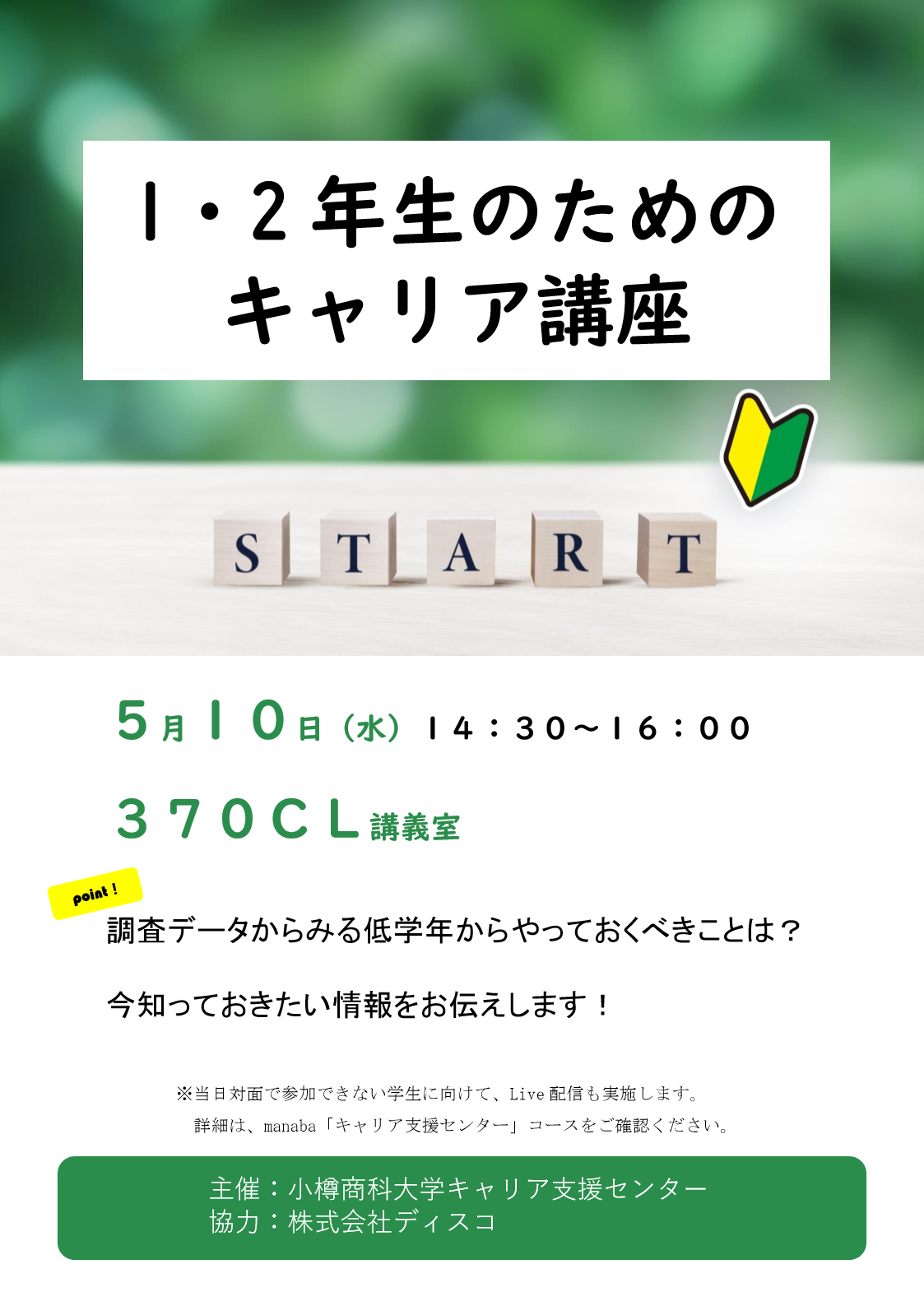 【1・2年】1・2年生のためのキャリア講座のご案内(5/10開催）