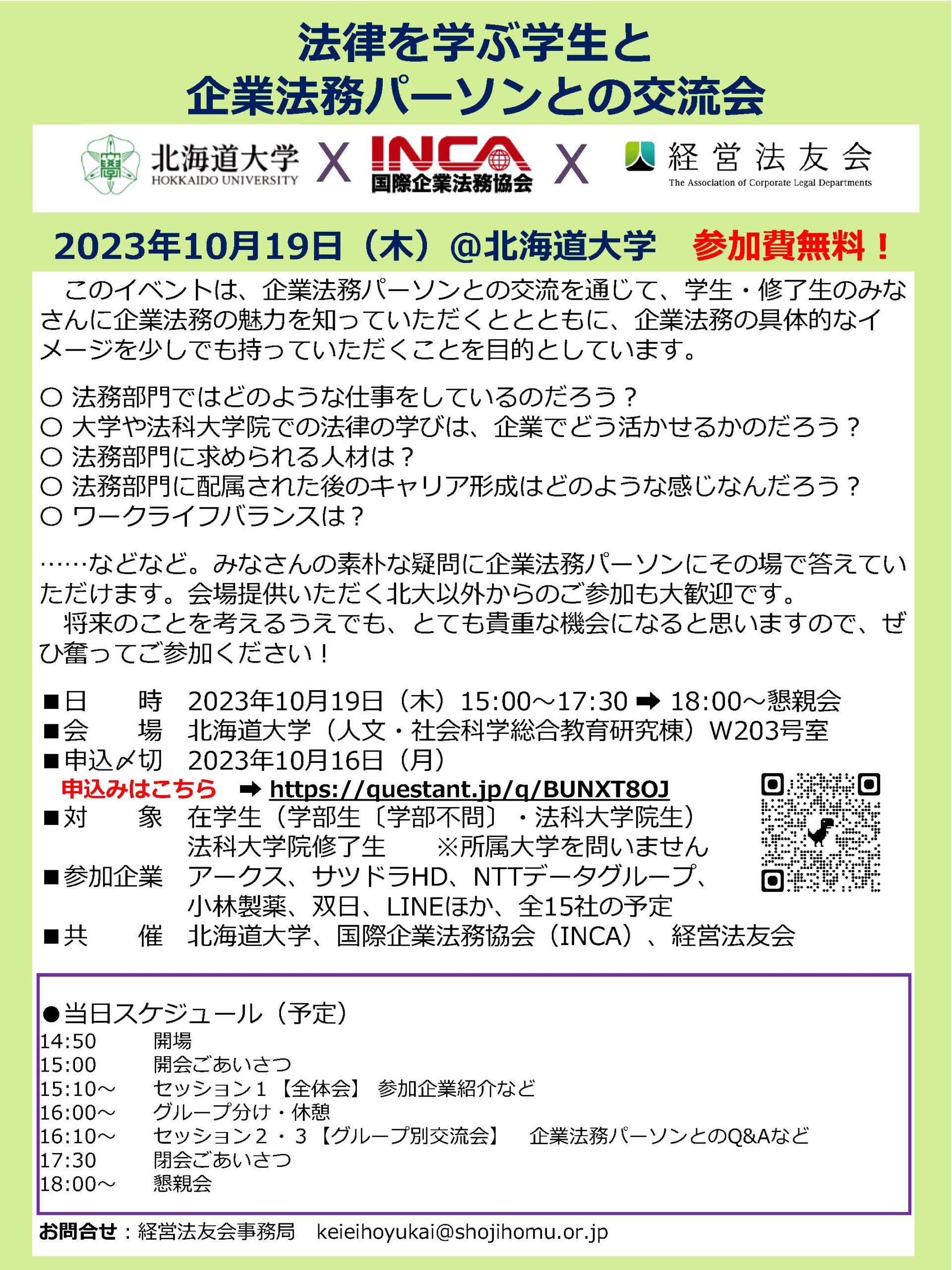 「法律を学ぶ学生と企業法務パーソンとの交流会」のご案内