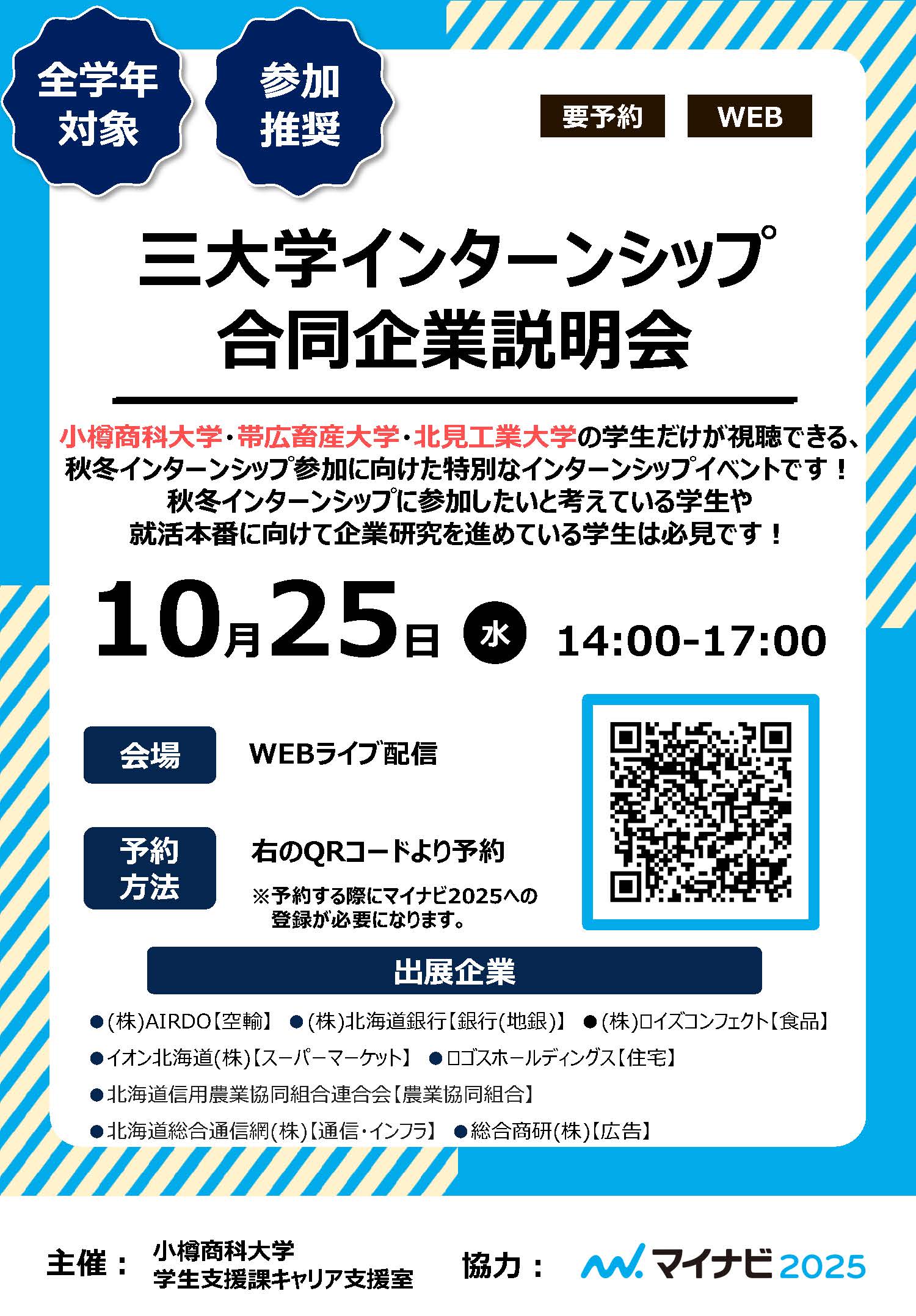 【全学年】三大学インターンシップ合同企業説明会（秋冬）のご案内（10/ 25）