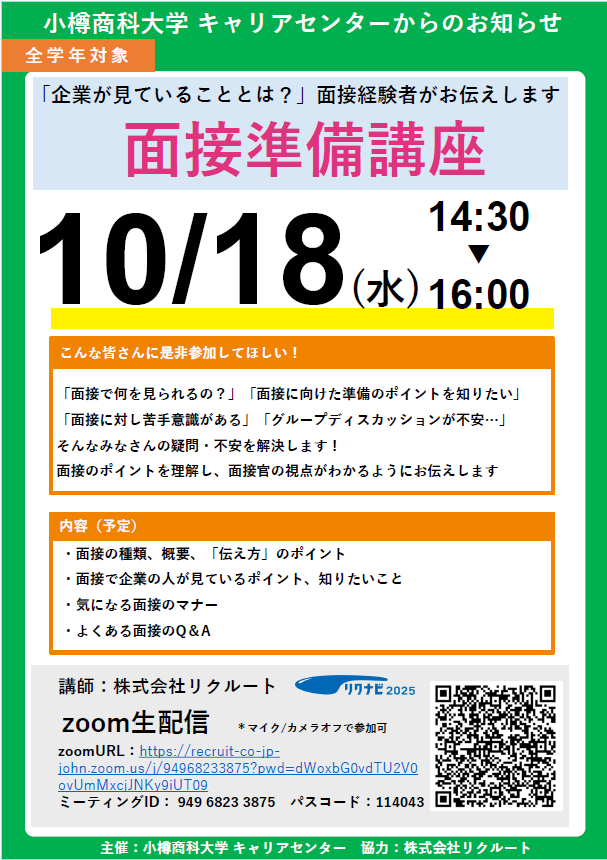 【全学年】面接準備講座のご案内