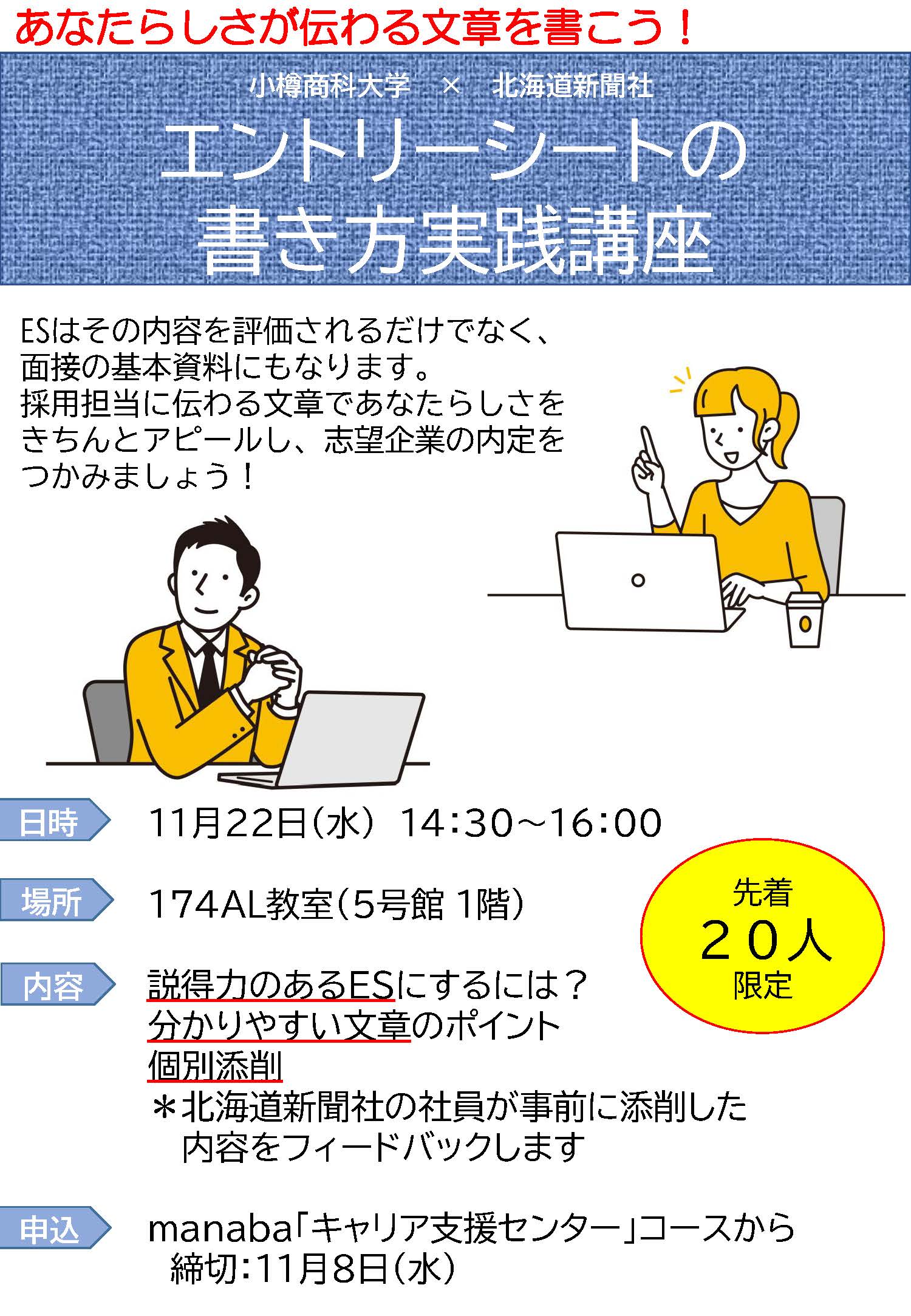 【全学年】あなたらしさが伝わる文章を書こう！エントリーシートの書き方実践講座のご案内