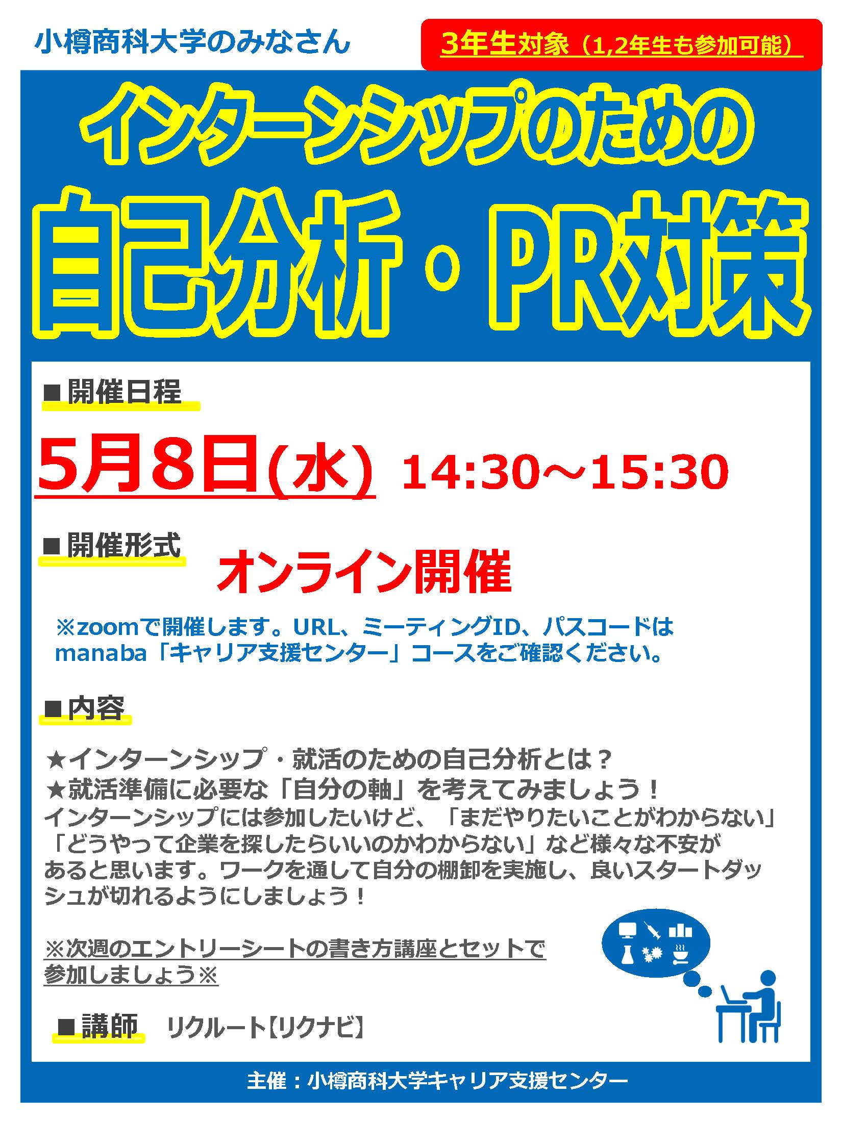 【全学年】緑丘企画講座②インターンシップのための自己分析・PR対策のご案内