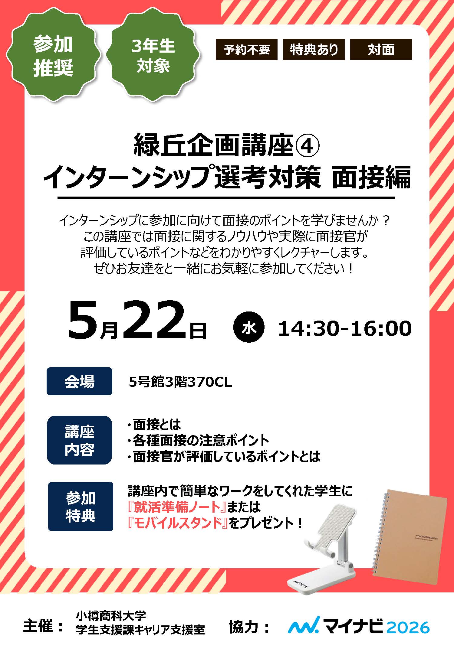 【全学年】緑丘企画講座④インターンシップ選考対策 面接編のご案内