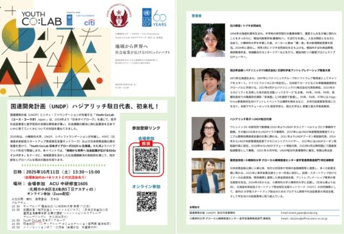 10/11(土)開催】ハジアリッチ国連開発計画（UNDP）駐日代表、初来札