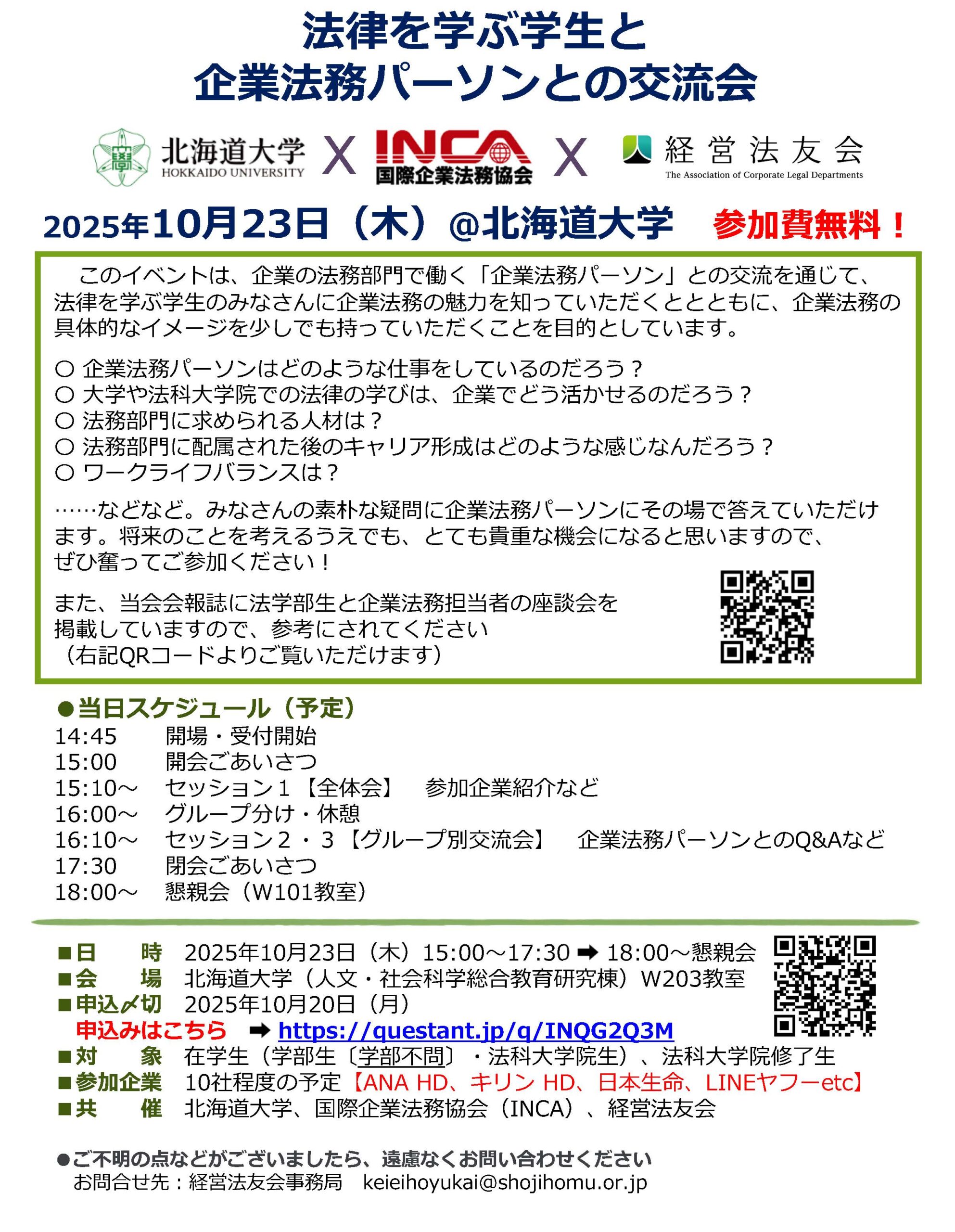 法律を学ぶ学生と企業法務パーソンとの交流会のご案内