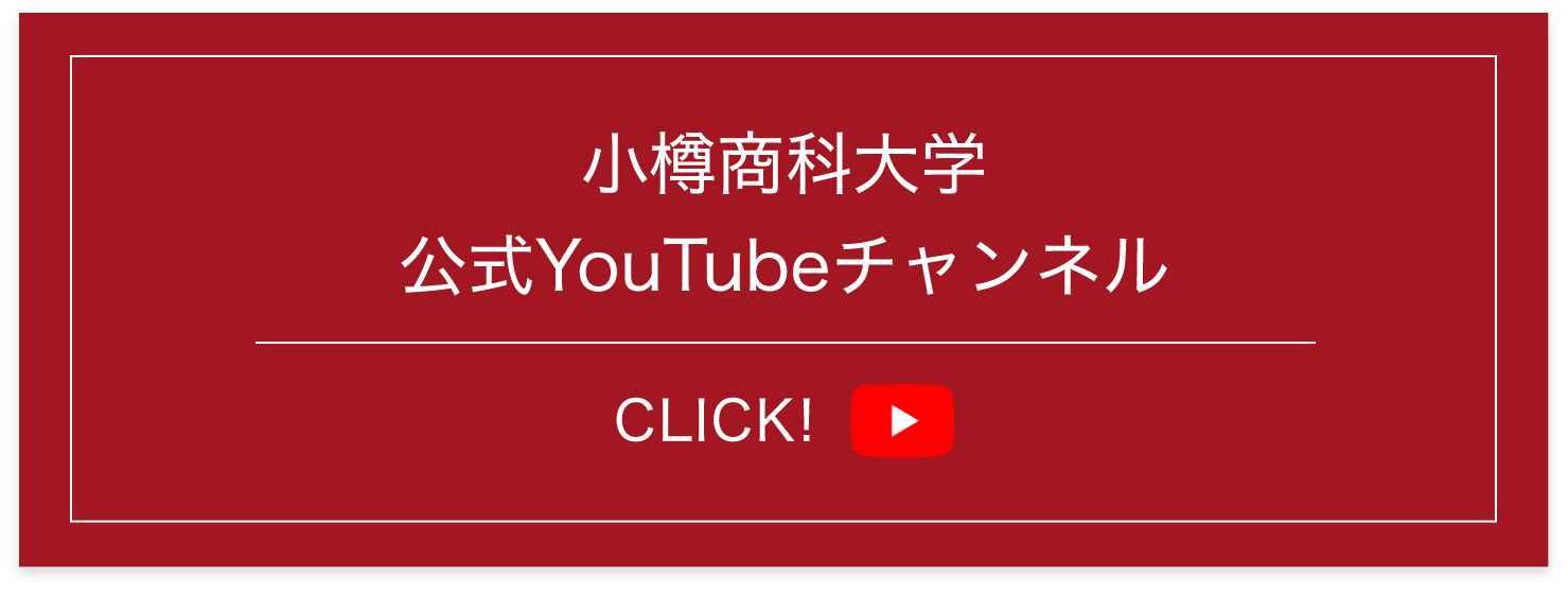 小樽商科大学公式YouTubeチャンネルへのバナーリンク