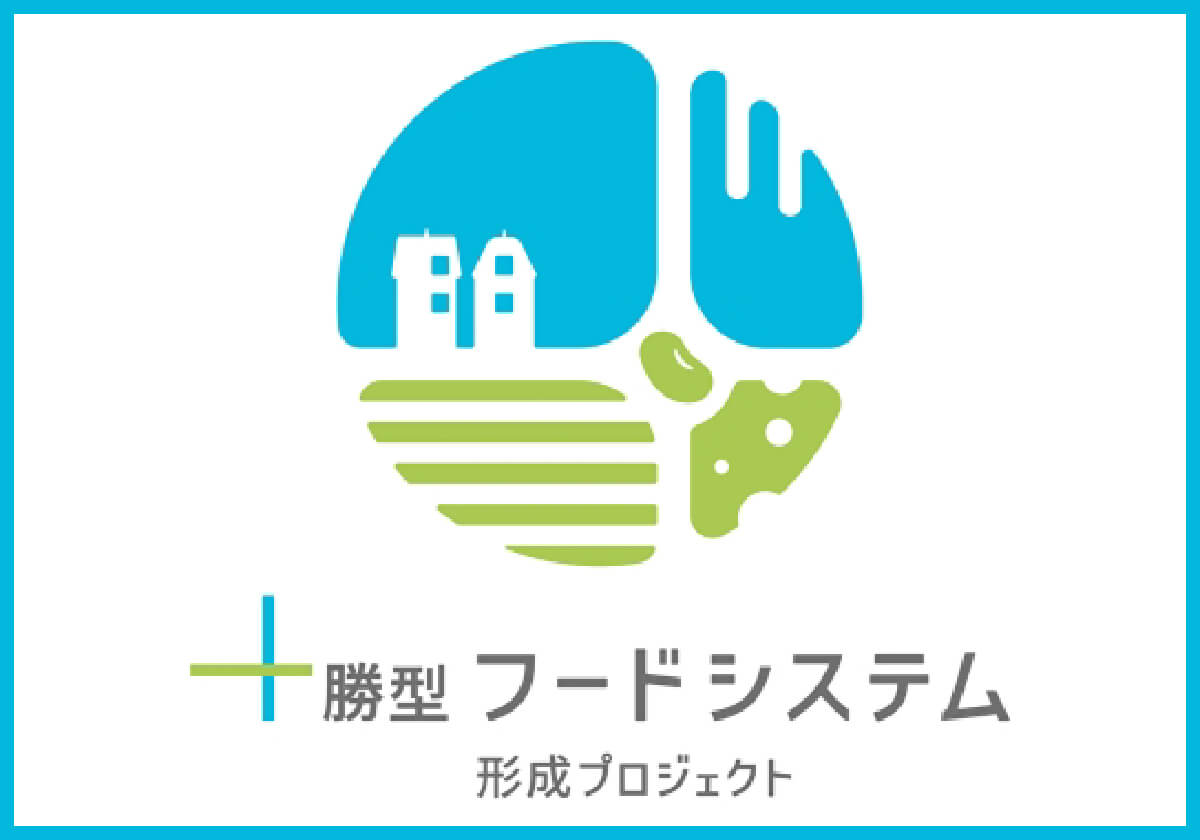 十勝型フードプロジェクト