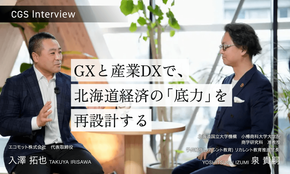 GXと産業DXで、北海道経済の「底力」を再設計する インタビューページへ